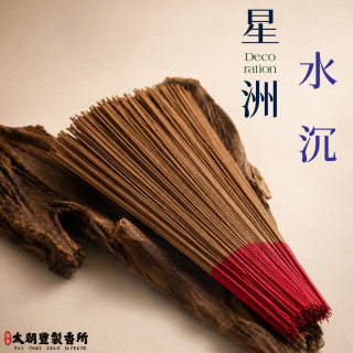 星洲水沉｜沉香立香