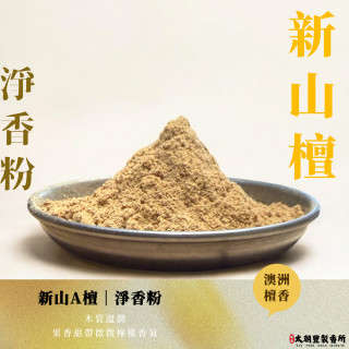 新山A檀｜淨香粉