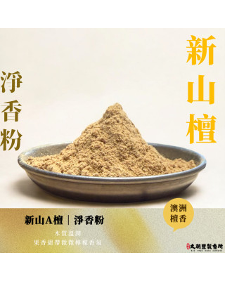 新山A檀｜淨香粉