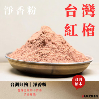 台灣紅檜｜淨香粉