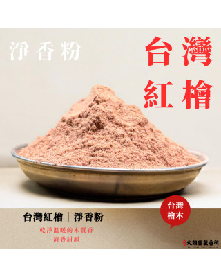 台灣紅檜｜淨香粉