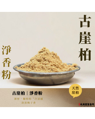 古崖柏｜淨香粉
