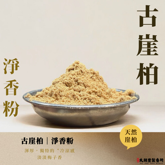 古崖柏｜淨香粉