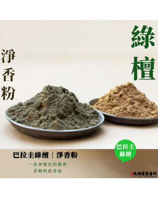 巴拉圭綠檀粉｜淨香粉