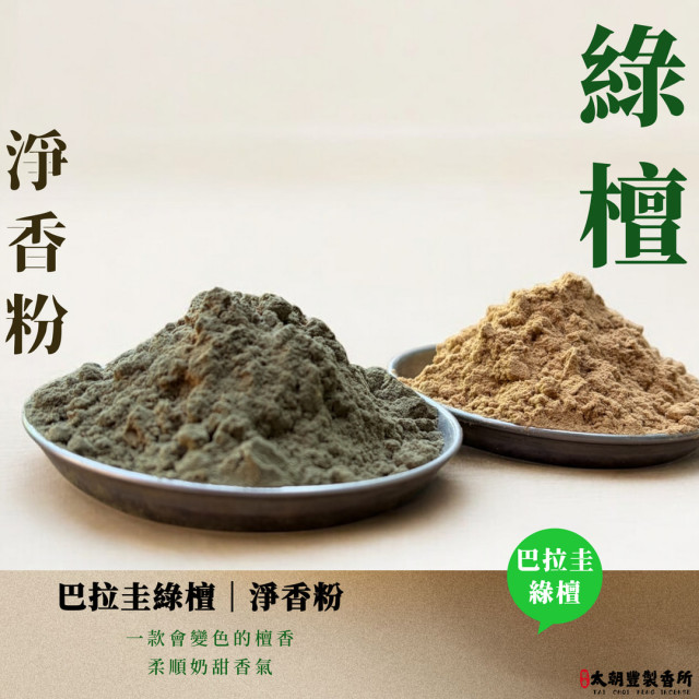 巴拉圭綠檀粉｜淨香粉