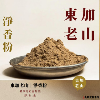東加老山｜淨香粉