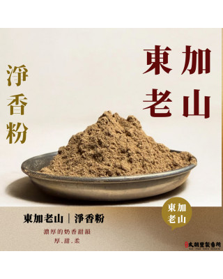 東加老山｜淨香粉