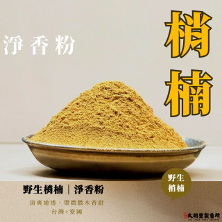 野生梢楠｜淨香粉