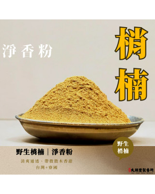 野生梢楠｜淨香粉