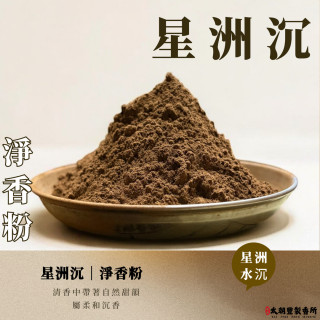 星洲沉｜淨香粉