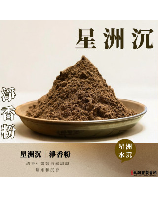 星洲沉｜淨香粉