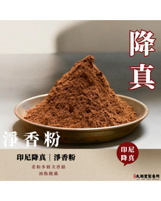 印尼降真｜淨香粉