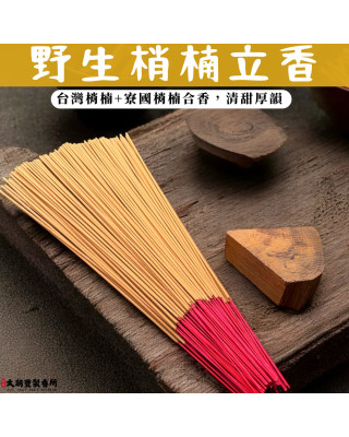 野生梢楠 ｜ 天然立香