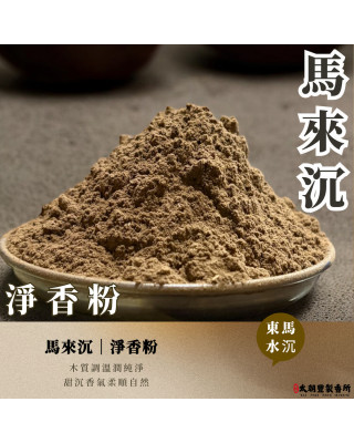 馬來沉｜淨香粉