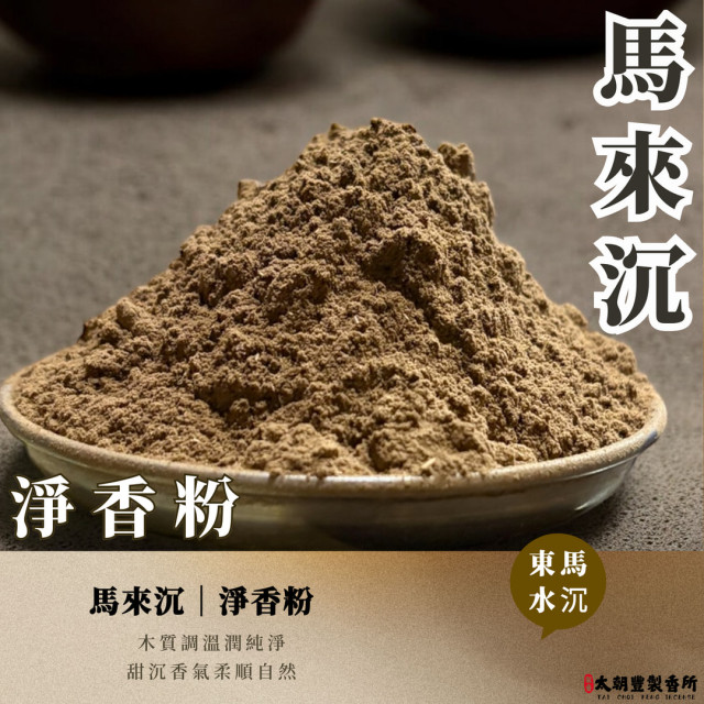馬來沉｜淨香粉