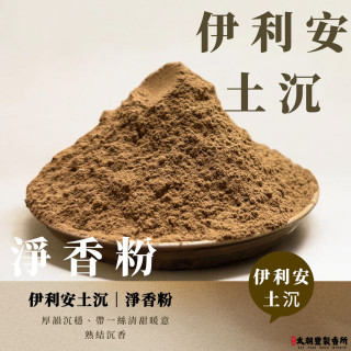 伊利安土沉｜淨香粉