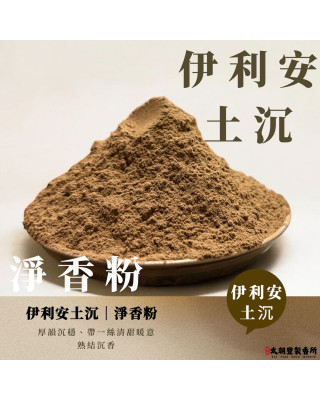 伊利安土沉｜淨香粉