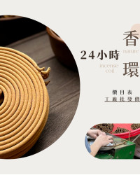 24小時香環