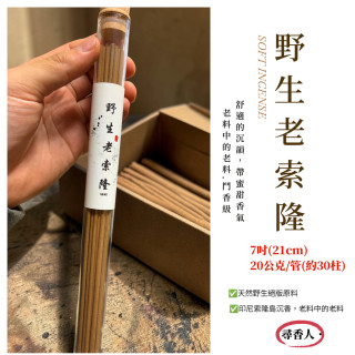 【御選臥香】野生老索隆