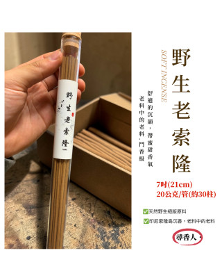 【御選臥香】野生老索隆