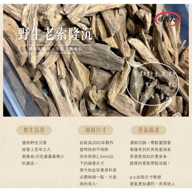 【御選臥香】野生老索隆