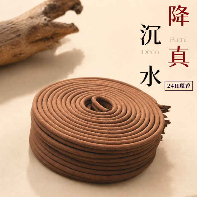 沉水降真｜24H香環